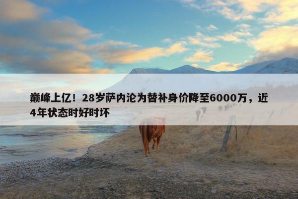 巅峰上亿！28岁萨内沦为替补身价降至6000万，近4年状态时好时坏