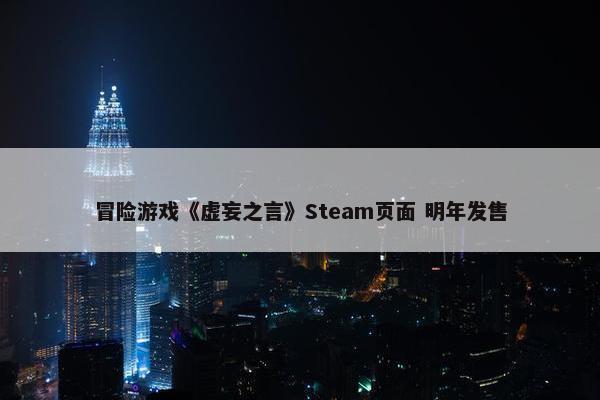 冒险游戏《虚妄之言》Steam页面 明年发售