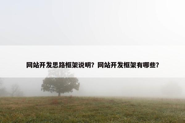 网站开发思路框架说明？网站开发框架有哪些？