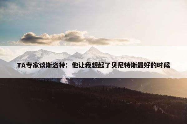 TA专家谈斯洛特：他让我想起了贝尼特斯最好的时候