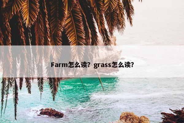 Farm怎么读？grass怎么读？