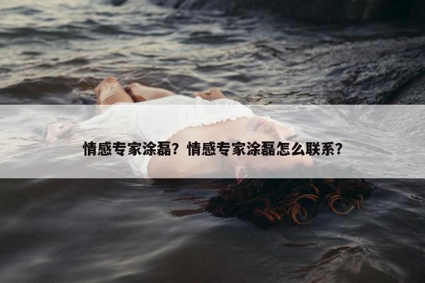 情感专家涂磊？情感专家涂磊怎么联系？