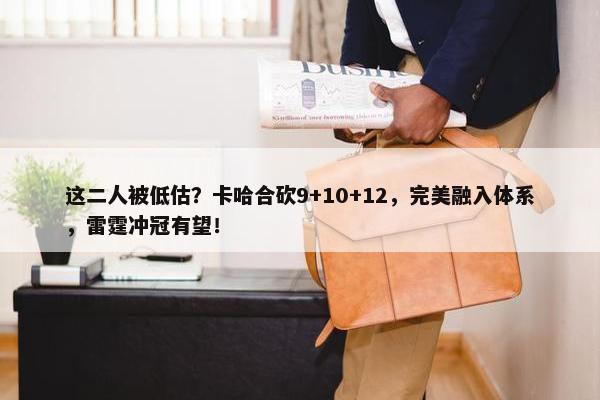 这二人被低估？卡哈合砍9+10+12，完美融入体系，雷霆冲冠有望！