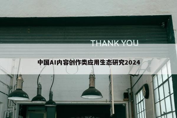 中国AI内容创作类应用生态研究2024