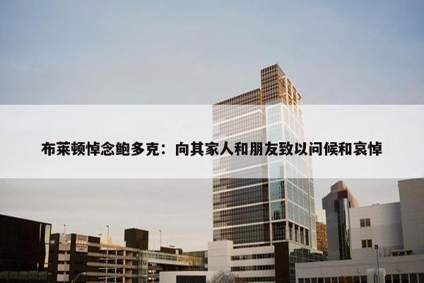 布莱顿悼念鲍多克：向其家人和朋友致以问候和哀悼