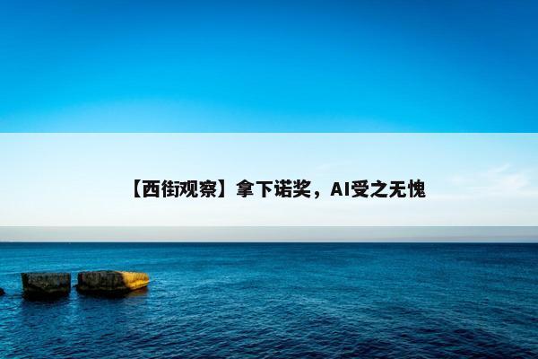 【西街观察】拿下诺奖，AI受之无愧