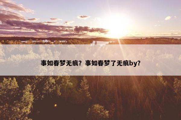 事如春梦无痕？事如春梦了无痕by？