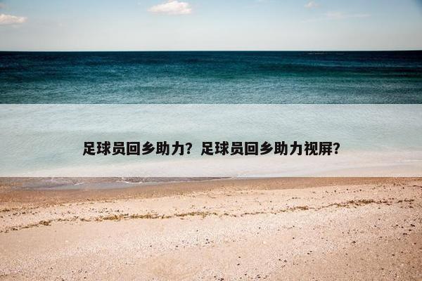 足球员回乡助力？足球员回乡助力视屏？