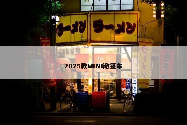 2025款MINI敞篷车