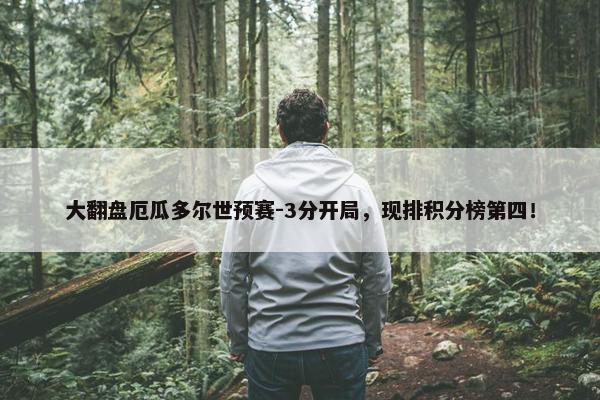 大翻盘厄瓜多尔世预赛-3分开局，现排积分榜第四！