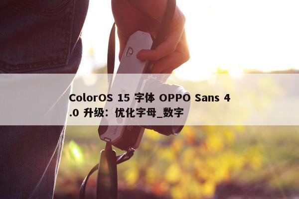 ColorOS 15 字体 OPPO Sans 4.0 升级：优化字母_数字