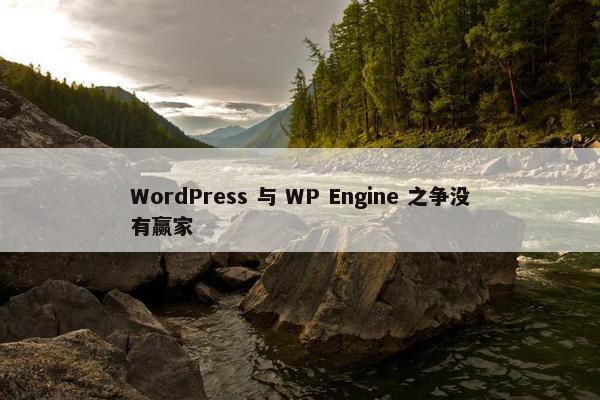 WordPress 与 WP Engine 之争没有赢家