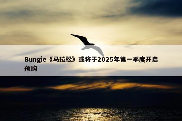 Bungie《马拉松》或将于2025年第一季度开启预购