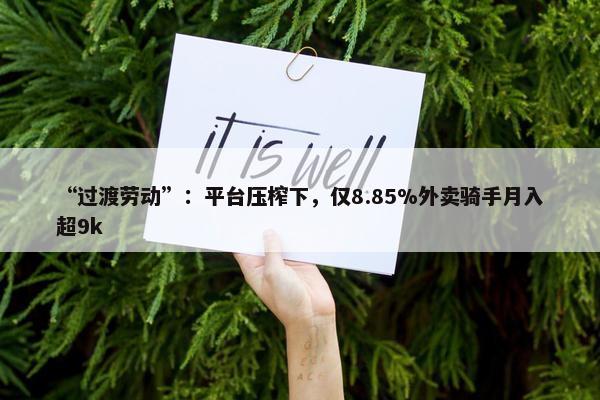 “过渡劳动”：平台压榨下，仅8.85%外卖骑手月入超9k