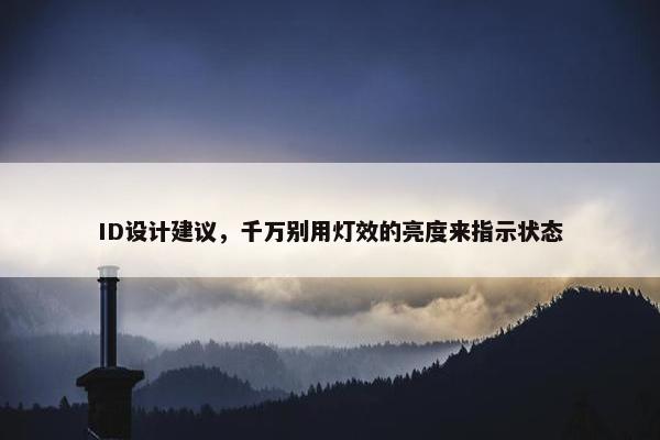 ID设计建议，千万别用灯效的亮度来指示状态