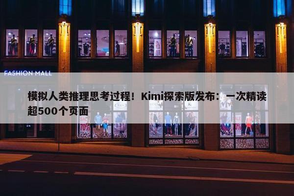 模拟人类推理思考过程！Kimi探索版发布：一次精读超500个页面