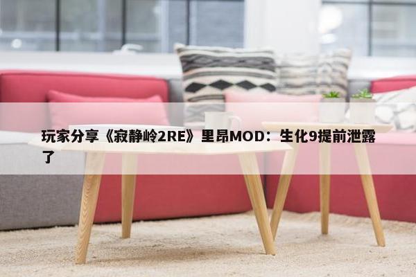 玩家分享《寂静岭2RE》里昂MOD：生化9提前泄露了