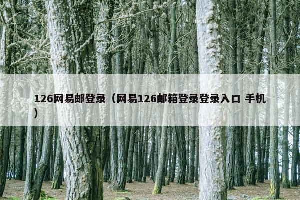 126网易邮登录（网易126邮箱登录登录入口 手机）