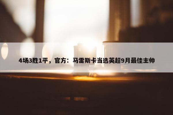 4场3胜1平，官方：马雷斯卡当选英超9月最佳主帅