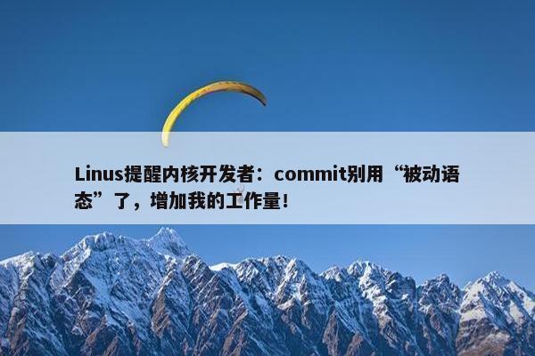 Linus提醒内核开发者：commit别用“被动语态”了，增加我的工作量！