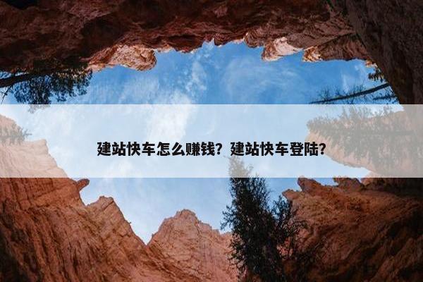 建站快车怎么赚钱？建站快车登陆？