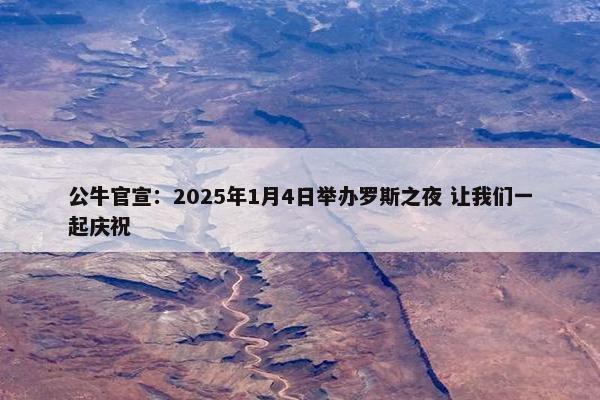 公牛官宣：2025年1月4日举办罗斯之夜 让我们一起庆祝