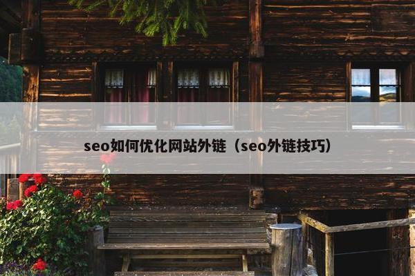 seo如何优化网站外链（seo外链技巧）