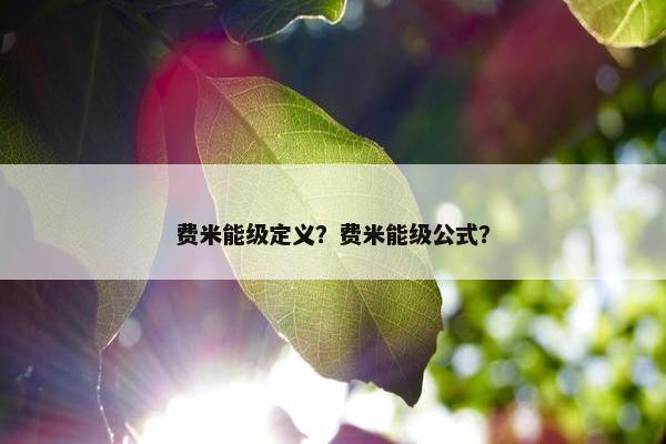 费米能级定义？费米能级公式？