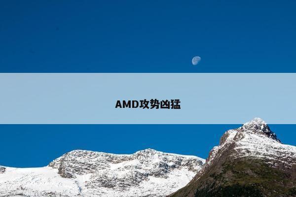 AMD攻势凶猛