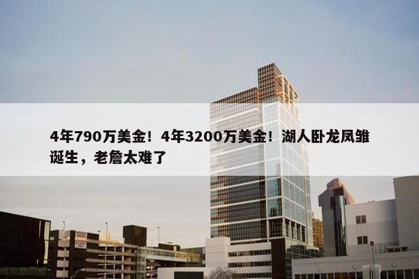 4年790万美金！4年3200万美金！湖人卧龙凤雏诞生，老詹太难了