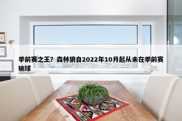 季前赛之王？森林狼自2022年10月起从未在季前赛输球