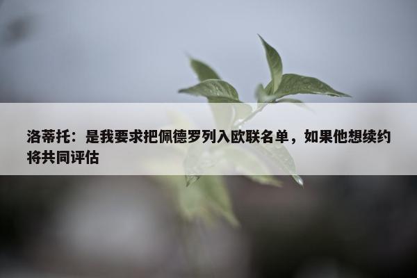 洛蒂托：是我要求把佩德罗列入欧联名单，如果他想续约将共同评估