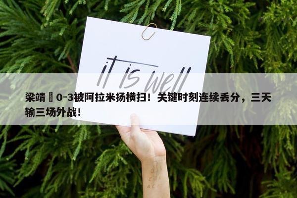 梁靖崑0-3被阿拉米扬横扫！关键时刻连续丢分，三天输三场外战！