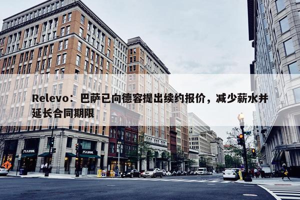 Relevo：巴萨已向德容提出续约报价，减少薪水并延长合同期限