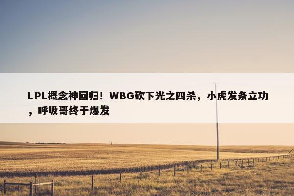 LPL概念神回归！WBG砍下光之四杀，小虎发条立功，呼吸哥终于爆发