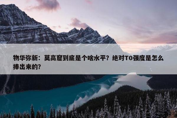 物华弥新：莫高窟到底是个啥水平？绝对T0强度是怎么捧出来的？