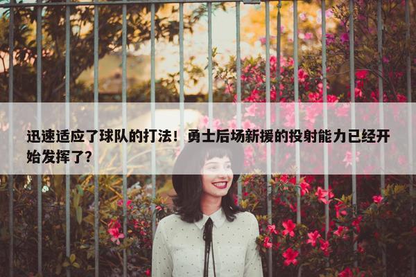 迅速适应了球队的打法！勇士后场新援的投射能力已经开始发挥了？