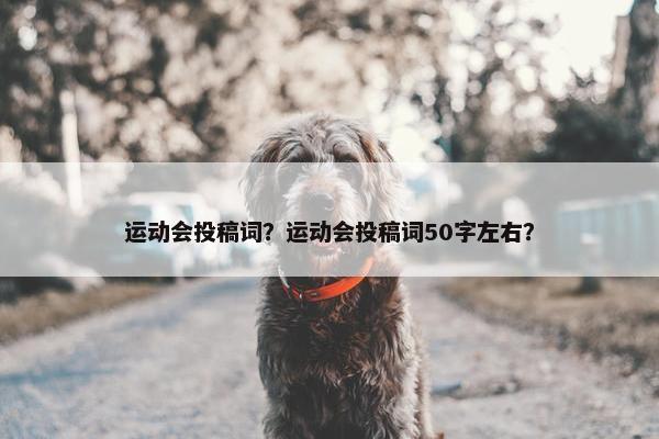 运动会投稿词？运动会投稿词50字左右？