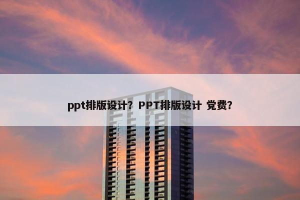 ppt排版设计？PPT排版设计 党费？