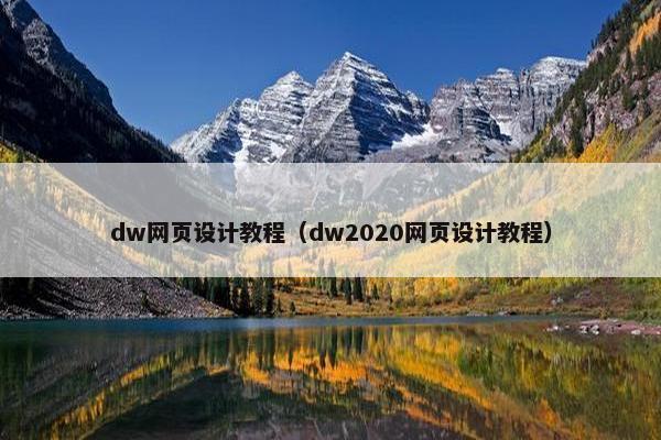 dw网页设计教程（dw2020网页设计教程）