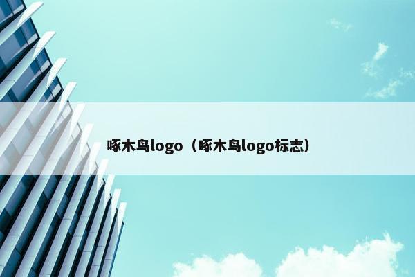 啄木鸟logo（啄木鸟logo标志）