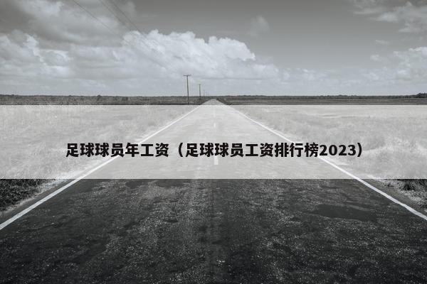 足球球员年工资（足球球员工资排行榜2023）