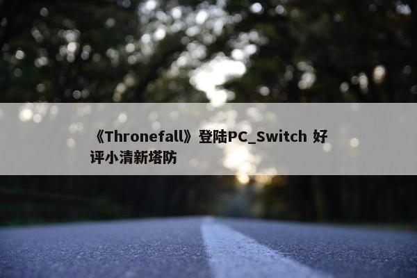 《Thronefall》登陆PC_Switch 好评小清新塔防