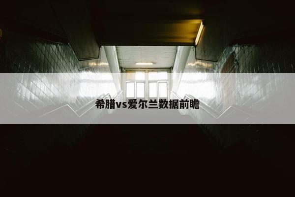 希腊vs爱尔兰数据前瞻