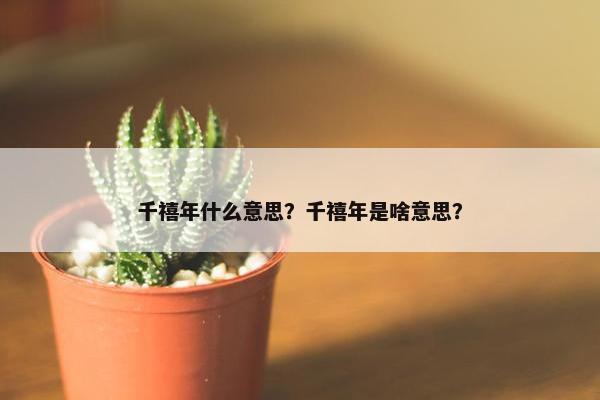 千禧年什么意思？千禧年是啥意思？