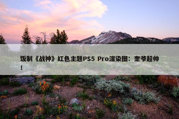 饭制《战神》红色主题PS5 Pro渲染图：奎爷超帅！