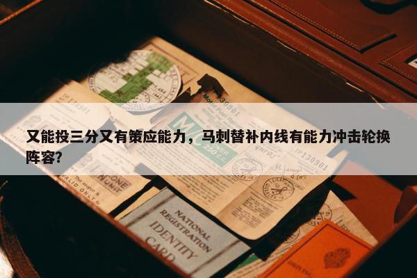 又能投三分又有策应能力，马刺替补内线有能力冲击轮换阵容？