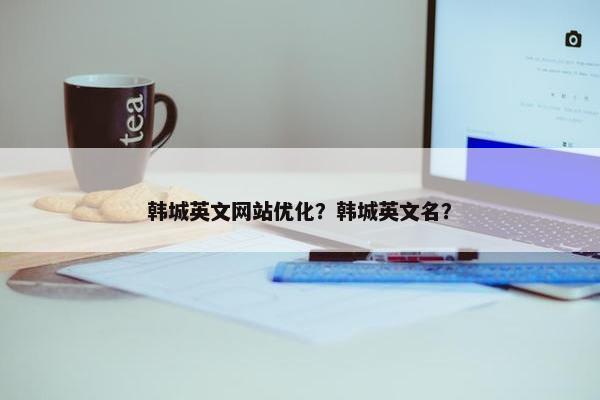 韩城英文网站优化？韩城英文名？