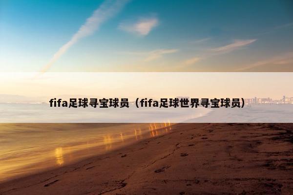 fifa足球寻宝球员（fifa足球世界寻宝球员）