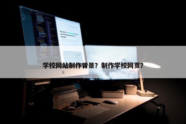 学校网站制作背景？制作学校网页？